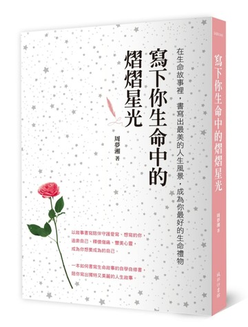 寫下你生命中的熠熠星光：在生命故事裡，書寫出最美的人生風景，成為你最好的生[二手書_良好]