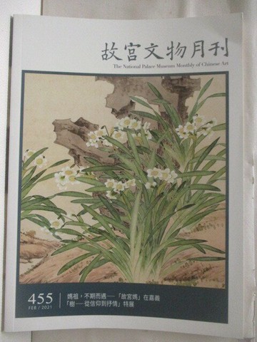 【書寶二手書T6／雜誌期刊_VM2】高_故宮文物月刊_455期
