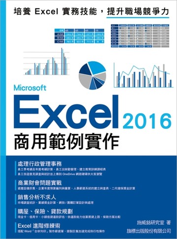 Microsoft Excel 2016 商用範例實作[二手書_良好]