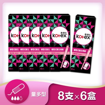 靠得住 Kotex 導管式衛生棉條8支*6盒(量多型)【居家生活便利購】