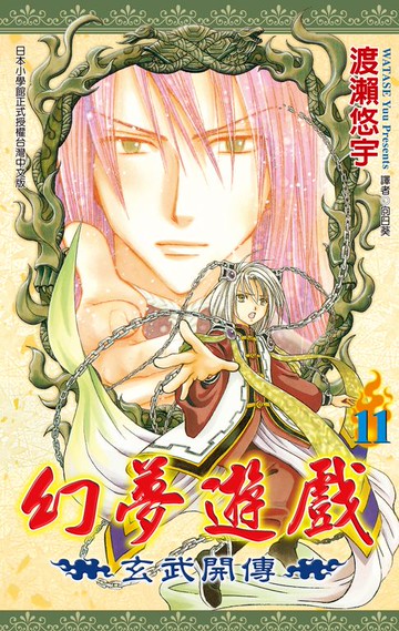 【電子書】幻夢遊戲-玄武開傳(11)