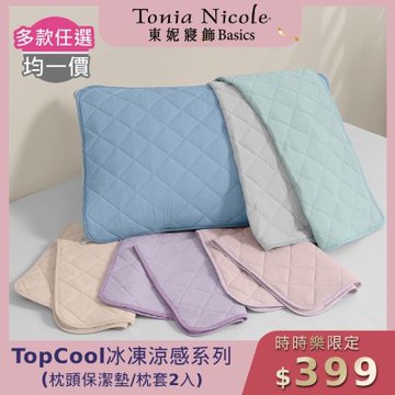 (時時樂限定)Tonia Nicole 東妮寢飾 TopCool冰凍涼感系列枕頭保潔墊/枕套2入(6色任選)