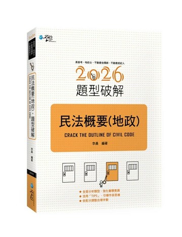 民法概要（地政）題型破解 (2版) 李晨 2025 學稔