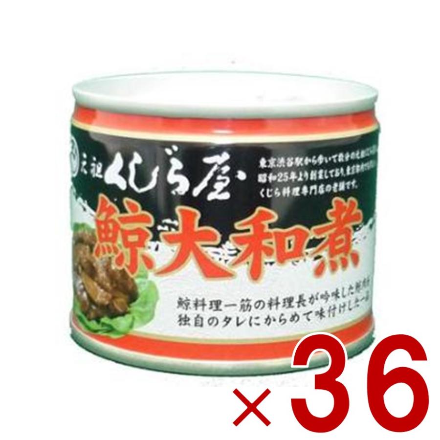 鯨 缶詰 元祖くじら屋 鯨大和煮 120g 36個