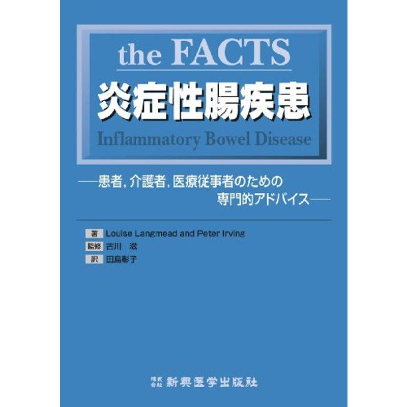 the FACTS炎症性腸疾患?患者,介護者,医療従事者のための専門的アドバイス