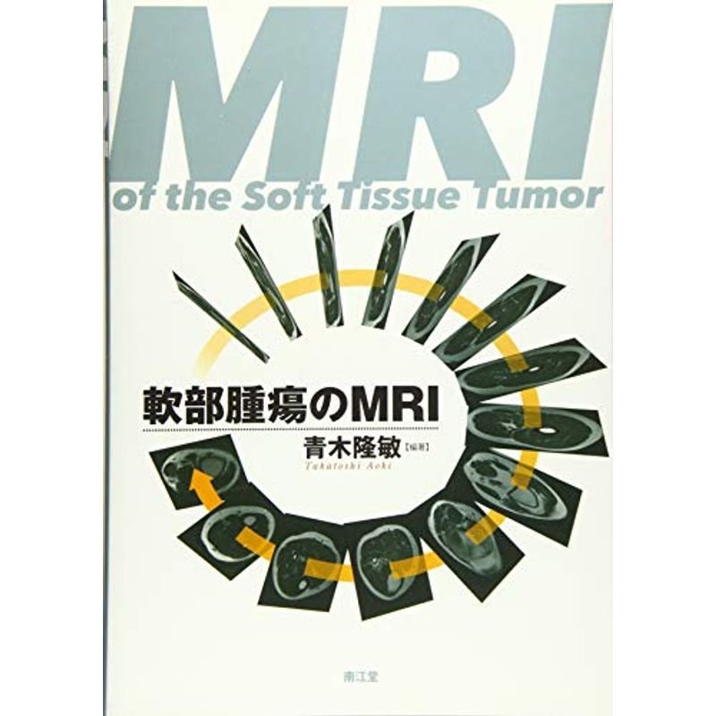 軟部腫瘍のMRI