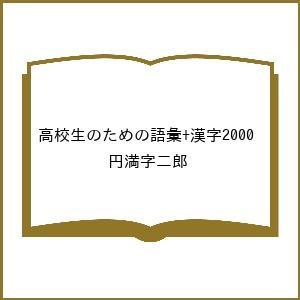 高校生のための語彙 漢字2000 円満字二郎