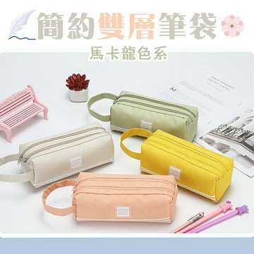 筆袋 簡約雙層大容量筆袋 馬卡龍色系 簡約風 收納包 收納袋 筆 文具用品