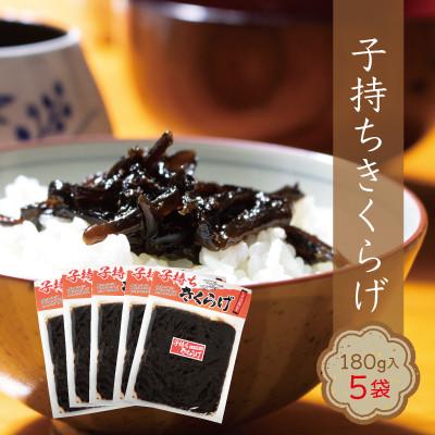 ふるさと納税 小豆島町 小豆島の人気佃煮「子持ちきくらげ」5袋