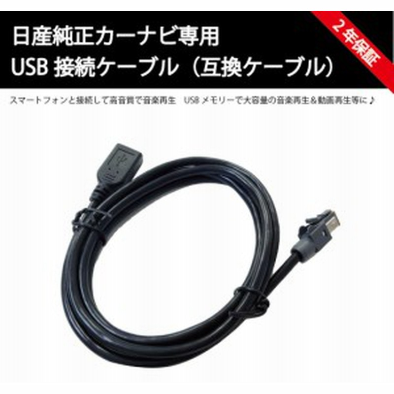 日産純正カーナビ専用 互換usb接続ケーブル ノートe Power セレナ ジューク デイズ等 Mm318d Mj118 Mje18d Mm518d Mm317 Mj117d Mje17d M 通販 Lineポイント最大1 0 Get Lineショッピング