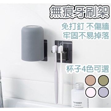 牙刷架組 免釘牙刷架 牙刷架 漱口杯 牙刷掛架 刷牙杯 牙刷杯 水杯 壁掛式漱口杯 洗漱杯 簡約掛架 漱口杯架