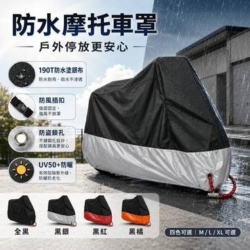 【Rising】（摩托車罩）4色 防水摩托車罩 機車防塵套 摩托車雨衣 機車罩 防雨罩 機車雨衣 車套 車衣 腳踏車車套