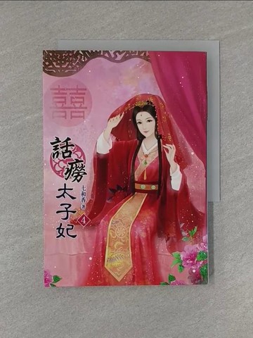 【書寶二手書T1／言情小說_YED】話癆太子妃(四)_七和香