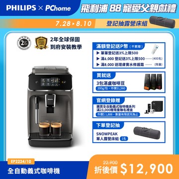 【Philips 飛利浦】全自動義式咖啡機(EP2224/10)