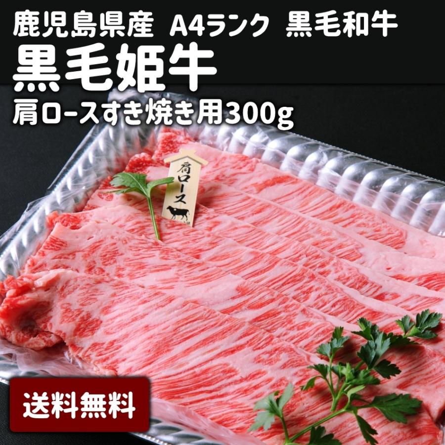 肩ロース すき焼き 300g 鹿児島県産 黒毛和牛 黒毛姫牛 A4 冷凍 ポイント消化 食品 お取り寄せ ご当地 ブランド 牛 送料無料 