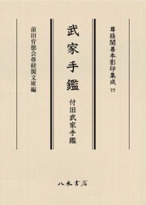 前田育徳会尊経閣文庫 尊経閣善本影印集成 Book