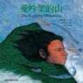 愛吵架的山[二手書_良好]