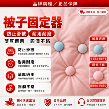 隔日達✨獨家改版升級款 床單固定器✨親赴舒適 被子固定器 固定器 固定床單 床包固定 床包固定器 棉被固定器 床單固定夾