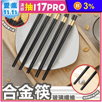 玻璃纖維合金筷子 玻璃纖維/耐高溫/金福/筷頭磨砂