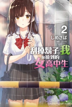 刮掉鬍子的我與撿到的女高中生（2）[二手書_近全新]