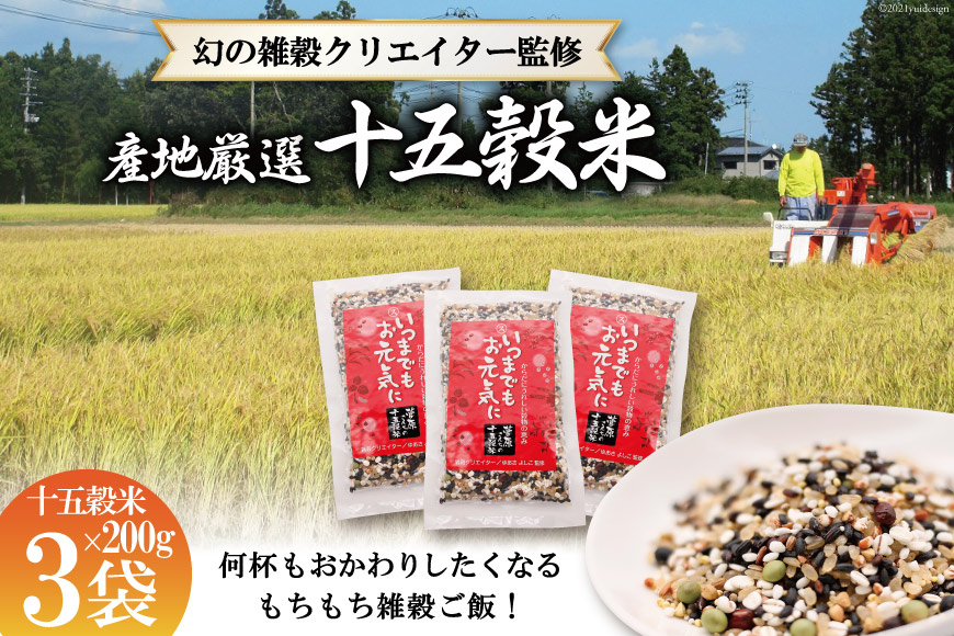 国産100％の十五穀米 200g×3＜菅原商店＞