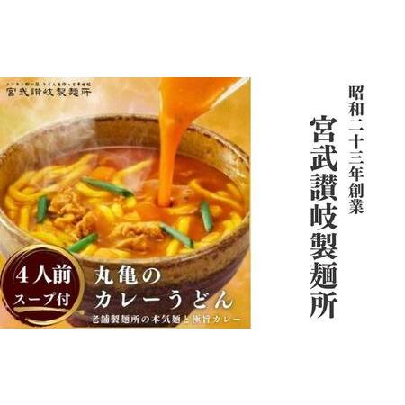 ふるさと納税 丸亀のカレーうどん 4人前（スープ付）　本場の製麺所が本気で作ったカレーうどん  ／ 讃岐うどん 香川県丸亀市