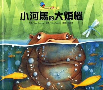 小河馬的大煩惱[二手書_良好]