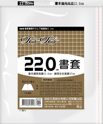 哈哈書套 22.0公分