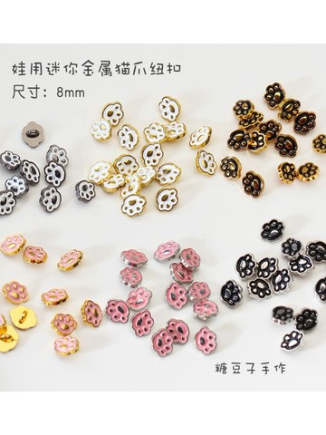 DIY手作💖 8mm迷你貓爪金屬扣 棉花娃bjd小布娃娃衣輔料小號羈扣娃衣diy配 DIY材料 手作材料 DIY配件