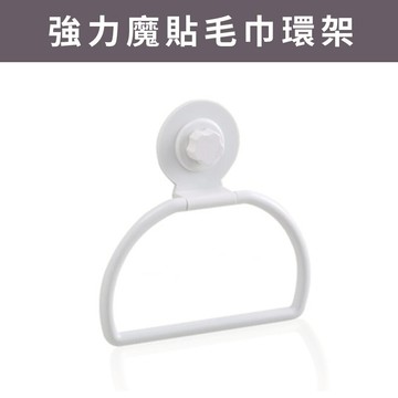 19760 強力魔貼毛巾環架 免鑽 免釘