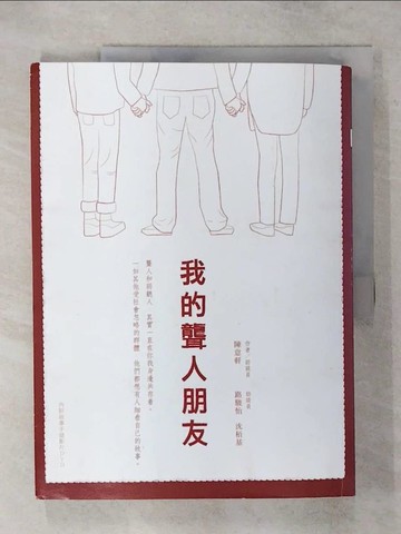 【書寶二手書T8／社會_YH2】我的聾人朋友_陳意軒 / 訪談員 / 路駿怡 / 沈?基