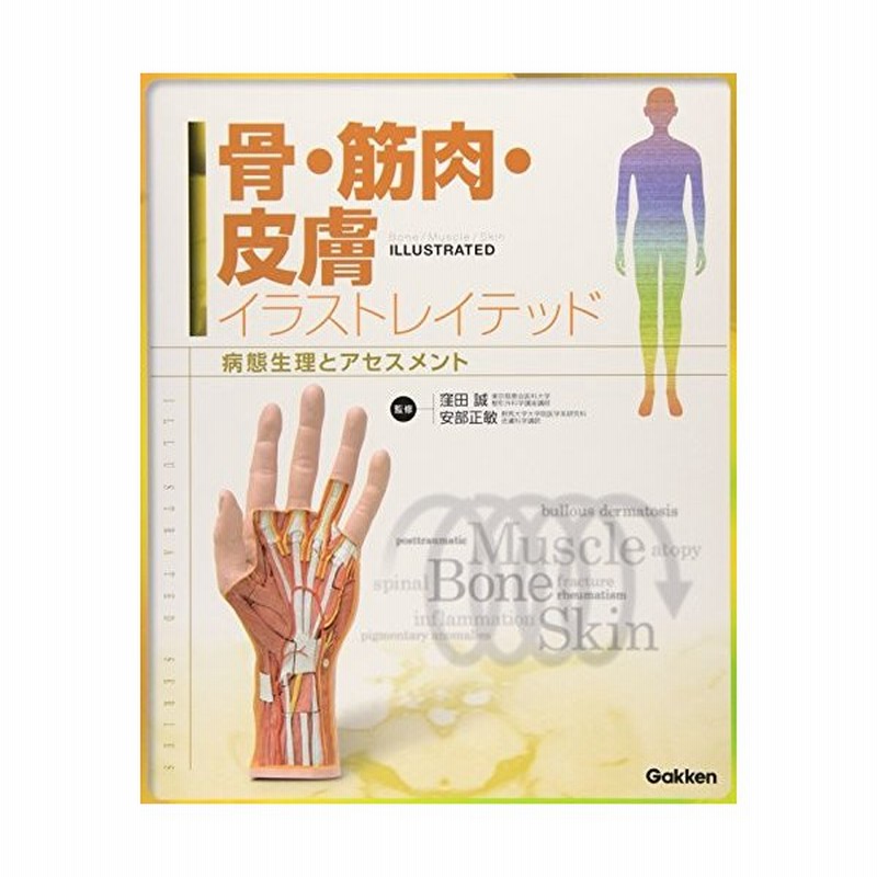 中古 骨 筋肉 皮膚イラストレイテッド 病態生理とアセスメント Iiiustrated Series 通販 Lineポイント最大get Lineショッピング