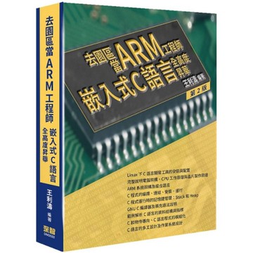 去園區當Arm工程師：嵌入式C語言全高度昇華(2版)