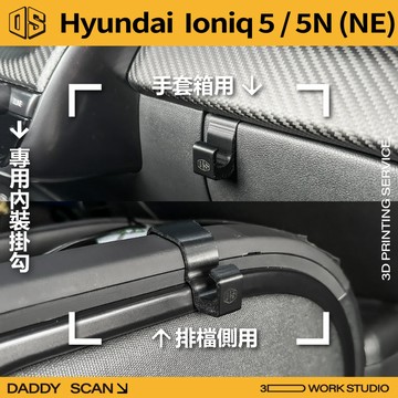 【老爸印印】Hyundai Ioniq5 / 5N 內裝掛勾 排檔掛勾 手套箱掛勾 椅背掛勾 3D列印 現代 收納