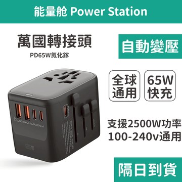 【🔥隔日達+五年保固】萬國轉換頭 旅行變壓器 轉接插頭 PD65W快充 大陸轉換頭 國際轉接头 多國轉接頭 萬用充電器