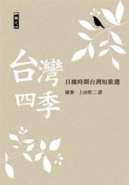 台灣四季[二手書_良好]