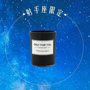 射手座生日快樂限定禮【星座物語】ONLY FOR YOU 為你所有 許願芳香蠟燭 大豆蠟燭 - 黑色果香調黑果木