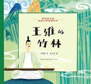 【電子書】王维的竹林