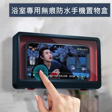 白色-單一規格 浴室專用無痕防水手機置物架 手機架收納盒 壁掛收納 追劇洗澡