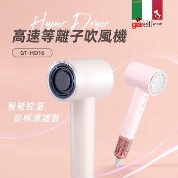 珈樂堤-高速等離子吹風機/智能恆溫/護髮吹風機/吹風機