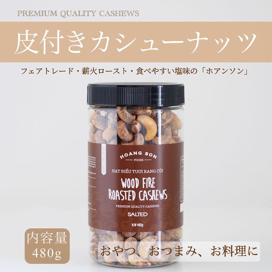 リンク・リソース 皮付きカシューナッツ 塩味 480g