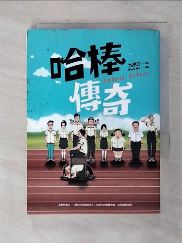 【書寶二手書T4／一般小說_S8B】哈棒傳奇_九把刀