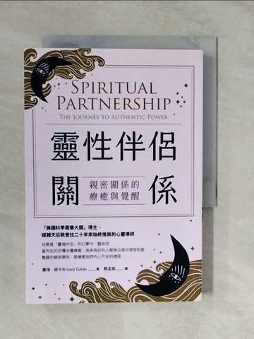 【書寶二手書T5／心靈成長_XTM】靈性伴侶關係：親密關係的療癒與覺醒（二版）_蓋瑞?祖卡夫, 蔡孟璇
