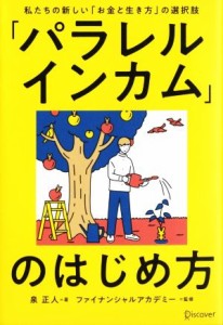  「パラレルインカム」のはじめ方 私たちの新しい「お金と生き方」の選択肢／泉正人(著者)