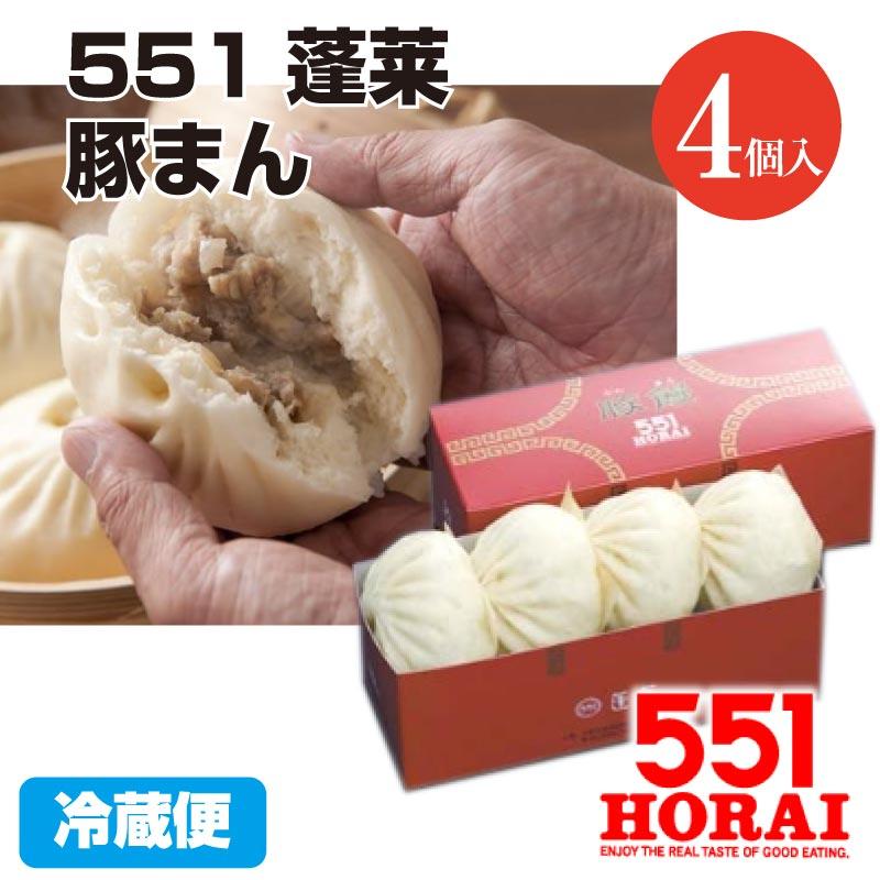 代引不可 551蓬莱 豚まん 4個入り 豚饅 肉まん ほうらい HORAI チルド 冷蔵 中華 点心 大阪名物 関西 お土産 ご当地グルメ 敬老の日