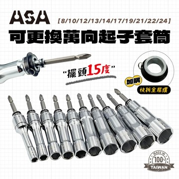 ASA 15度套筒 UBT【零售】萬向起子套筒 無磁 UBT-08~24 固定/二用 起子套筒 同日本tone