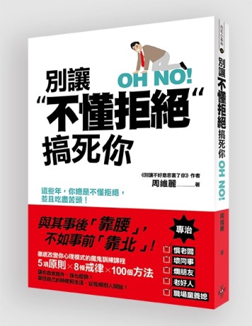 別讓不懂拒絕搞死你[二手書_良好]