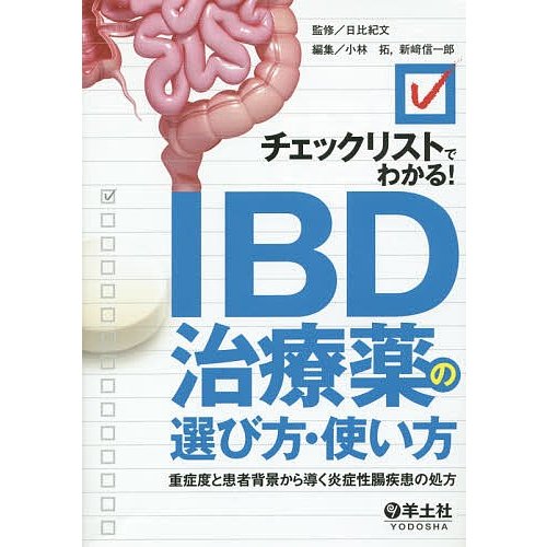 チェックリストでわかる IBD治療薬の選び方・使い方 重症度と患者背景から導く炎症性腸疾患の処方 日比紀文 小林拓 新崎信一郎