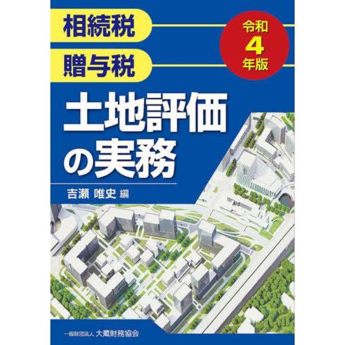 相続税贈与税土地評価の実務 令和4年版