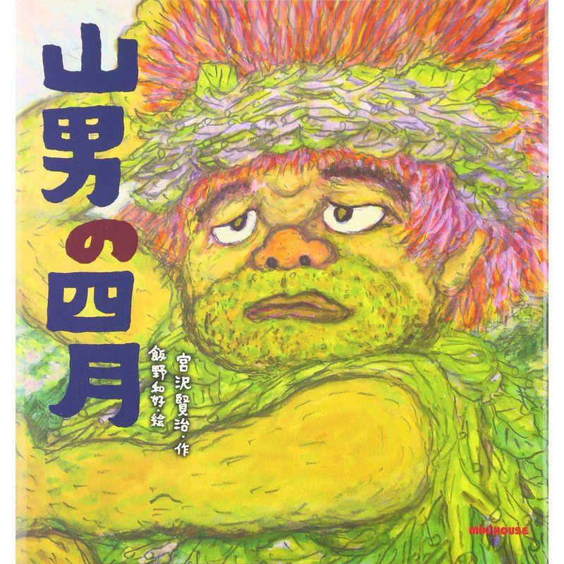 山男の四月 (ミキハウスの宮沢賢治絵本)